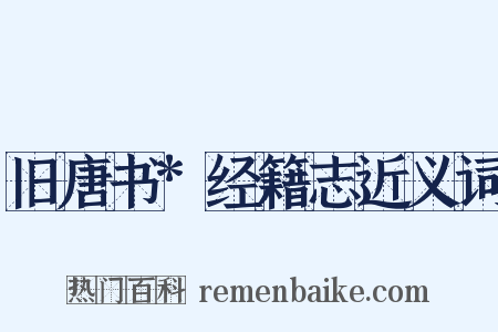 旧唐书*经籍志近义词是什么意思的图片